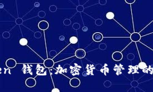 imToken 钱包:加密货币管理的新选择