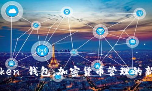 imToken 钱包:加密货币管理的新选择