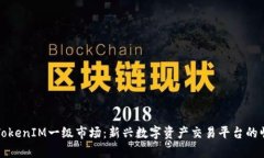 深入解析TokenIM一级市场：