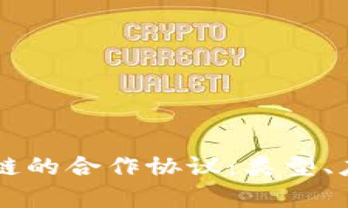 深度解析区块链的合作协议:类型、应用与未来展望