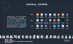 区块链科技研发专利全景