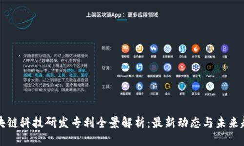 区块链科技研发专利全景解析:最新动态与未来趋势