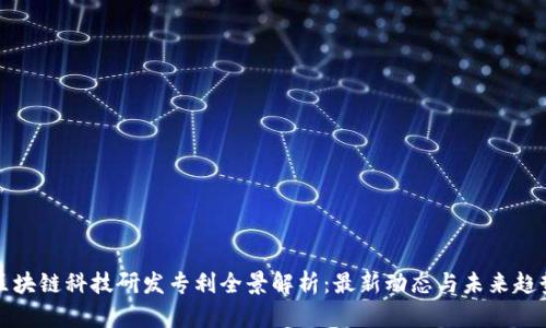 区块链科技研发专利全景解析:最新动态与未来趋势