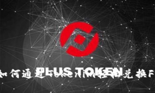 如何通过Tokenim轻松兑换FIL