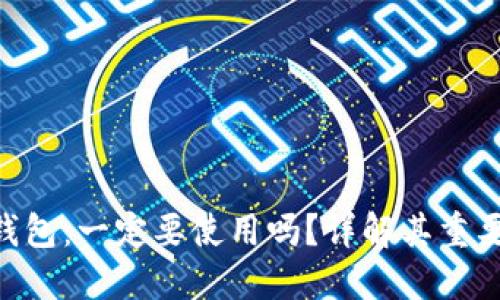Tokenim钱包:一定要使用吗?详解其重要性和优势