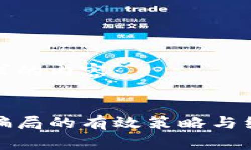 以下是您请求的内容:
避开区块链骗局的有效策略与经典案例分析