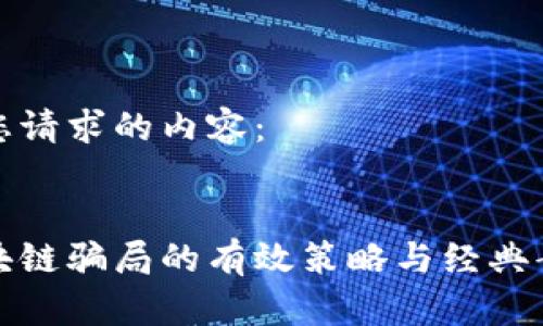 以下是您请求的内容:
避开区块链骗局的有效策略与经典案例分析