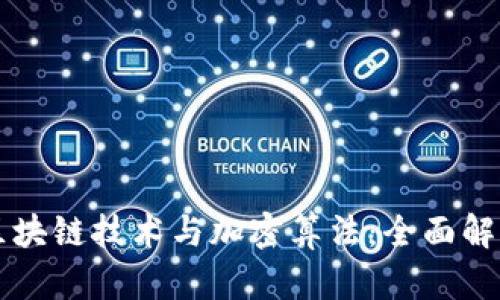 区块链技术与加密算法:全面解析