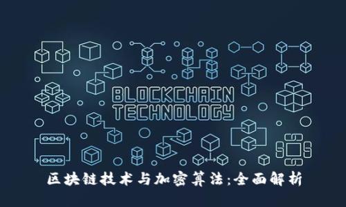 区块链技术与加密算法:全面解析