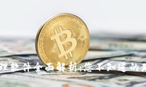 成都区块链管理软件全面解析：您不知道的那些工具与应用