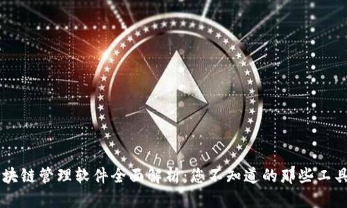 成都区块链管理软件全面解析：您不知道的那些工具与应用