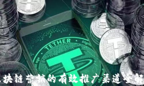 区块链营销的有效推广渠道全解析