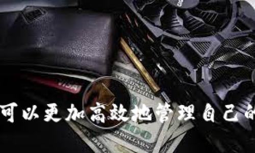 ****imToken钱包批量生成工具详解：如何高效管理你的数字资产/****

**guanjianci**imToken钱包, 批量生成工具, 数字资产管理, 加密货币钱包, 钱包安全/**guanjianci**

一、简介

imToken是一款备受欢迎的数字资产钱包，支持以太坊、比特币等多种加密货币的管理。随着数字资产的逐渐普及，越来越多的用户开始关注如何安全、高效地管理自己的加密资产，尤其是当需要管理多个钱包时，单一的生成方式可能显得繁琐且效率低下。因此，批量生成工具应运而生，以便于用户快速创建多个imToken钱包，节省时间并降低管理的复杂性。


二、imToken钱包的基本概念

imToken是一款基于区块链技术的数字钱包，用户可以通过这款钱包存储、管理、交易各种加密资产。imToken的钱包地址是通过公私钥对生成的，私钥则是保护数字资产安全的关键。在管理资产时，用户往往需要确保钱包的安全性、易用性和可扩展性。


在此背景下，批量生成工具的需求应运而生。这种工具帮助用户快速、便捷地创建多个钱包地址，尤其适用于需要管理多个交易账户或者为多个客户服务的专业人士。


三、批量生成工具的工作原理

批量生成工具通常借助于一定的算法来创建多个钱包地址。其工作原理大致可以分为以下几个步骤：


1. **随机生成私钥**：使用安全的随机数生成器生成一系列随机数，这些随机数将作为生成私钥的基础。


2. **生成公钥和钱包地址**：通过椭圆曲线加密算法（如secp256k1），从私钥反推出公钥，接着进一步通过哈希算法（如Keccak-256）生成钱包地址。


3. **存储与管理**：生成的私钥和钱包地址需要安全存储。一般情况下，工具会提供导出功能，让用户将生成的资料导出为文件，确保在后续的管理中能够轻松访问。


四、批量生成工具的优势

使用批量生成工具有很多优点，主要体现在以下几个方面：


1. **提高工作效率**：相比手动一个个创建钱包的方式，批量生成工具能在短时间内创建大量钱包，大大提高了工作效率。


2. **降低出错概率**：手动生成多个钱包时，容易出现输入错误或遗漏，而使用工具则能够有效避免这种情况。


3. **便于资产管理**：通过批量生成钱包，用户可以轻松地为不同的交易策略或目的创建不同的钱包进行管理，保持资金的合理分配。


五、常见问题

问题一：批量生成imToken钱包的过程是怎样的？

批量生成imToken钱包的过程通常可以分为以下几个步骤：


1. **下载批量生成工具**：首先，用户需要下载稳定且安全的imToken批量生成工具。建议选择官方或知名开源项目，确保软件的安全性。


2. **设置参数**：用户需要根据自己的需要设置生成钱包的数量、私钥的存储方式等参数。许多工具会允许用户导出到特定格式（如CSV文件）中。


3. **运行生成过程**：点击生成按钮，工具会自动生成指定数量的钱包，期间会显示相应的进度提示。


4. **查看与导出钱包信息**：生成完成后，用户可以查看到生成的钱包地址和相应的私钥，并可以将生成的信息导出保存。


5. **安全存储私钥**：生成的私钥是获取钱包资产的唯一凭证，用户需妥善保存，避免泄露。可以使用硬件钱包或纸质备份的方式。


问题二：批量生成钱包的安全性如何保障？

批量生成钱包的安全性是用户使用工具时最为关注的问题之一。以下是一些保障安全性的措施：


1. **使用可信工具**：用户应选择已经被广泛使用且得到好评的批量生成工具，避免使用未经测试或来源不明的工具。


2. **本地生成而非云生成**：尽量在本地生成钱包，避免通过在线生成工具，这样可以减少第三方获取用户私钥的风险。


3. **加密存储私钥**：在生成后，可以选择将私钥进行加密存储，增加安全性。


4. **定期审查**：定期检查生成的钱包及其资产状态，确保没有异常活动记录。


问题三：批量生成的钱包如何管理？

管理多个钱包是一项挑战，尤其当这些钱包数量较多时。以下是一些管理的建议：


1. **分类管理**：可以根据用途（如个人、交易、储蓄等）对钱包进行分类，并使用钱包标签辅助识别。


2. **使用钱包管理软件**：一些钱包管理软件（如imToken）允许用户一站式管理多个钱包，提供便捷的资产监控和转账功能。


3. **定期备份**：定期备份私钥和种子短语，确保在设备丢失或损坏时能够恢复钱包。


4. **监控交易记录**：定期查看钱包的交易记录，确保所有交易都是本人发起，避免被盗或被恶意转账。


问题四：生成的钱包是否会存在重复的地址？

一般来说，使用高质量的批量生成工具生成钱包时，几乎不会出现地址重复的情况。以下是原因：


1. **随机性强**：生成私钥的过程使用了高质量的随机数生成，可以确保生成的私钥具有较大的随机性，减少重复的可能性。


2. **地址长度**：加密货币的地址都是非常长的字符串，能够为用户提供极大的地址空间，这样即使创造多个地址，也几乎不会有碰撞的情况。


3. **地址库的使用**：一些批量生成工具可能会使用预先定义的地址库，通过分离和系统化的方式来增加地址生成的多样性。


问题五：如果忘记了私钥，钱包里的资产怎么办？

私钥是获取钱包中资产的唯一凭证，如果用户遗失私钥，则钱包中的资产将无法恢复。为避免这种情况，用户应采取以下措施：


1. **多重备份**：用户在生成钱包后，应将私钥备份至多个安全位置，防止意外丢失。


2. **使用助记词**：许多钱包都支持助记词（通常由12、24个随机单词组成），用户可以使用助记词备份钱包，确保在丢失私钥时能够恢复。


3. **资产分散**：如果需要，可以将资产分散在多个钱包中，降低因为单一钱包丢失私钥而导致全资产损失的风险。


总结

随着数字资产的渗透，使用imToken钱包的用户越来越多，批量生成工具的需求也随之上升。通过了解批量生成工具的工作原理、优势以及安全性和管理的问题，用户可以更加高效地管理自己的加密资产。无论是个人用户还是专业人士，都应该重视钱包的安全性及资产的管理，从而在不断变化的数字货币市场中保持优势。

