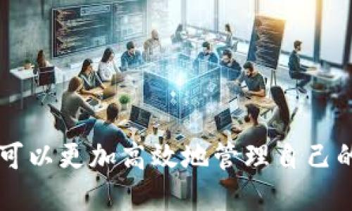 ****imToken钱包批量生成工具详解：如何高效管理你的数字资产/****

**guanjianci**imToken钱包, 批量生成工具, 数字资产管理, 加密货币钱包, 钱包安全/**guanjianci**

一、简介

imToken是一款备受欢迎的数字资产钱包，支持以太坊、比特币等多种加密货币的管理。随着数字资产的逐渐普及，越来越多的用户开始关注如何安全、高效地管理自己的加密资产，尤其是当需要管理多个钱包时，单一的生成方式可能显得繁琐且效率低下。因此，批量生成工具应运而生，以便于用户快速创建多个imToken钱包，节省时间并降低管理的复杂性。


二、imToken钱包的基本概念

imToken是一款基于区块链技术的数字钱包，用户可以通过这款钱包存储、管理、交易各种加密资产。imToken的钱包地址是通过公私钥对生成的，私钥则是保护数字资产安全的关键。在管理资产时，用户往往需要确保钱包的安全性、易用性和可扩展性。


在此背景下，批量生成工具的需求应运而生。这种工具帮助用户快速、便捷地创建多个钱包地址，尤其适用于需要管理多个交易账户或者为多个客户服务的专业人士。


三、批量生成工具的工作原理

批量生成工具通常借助于一定的算法来创建多个钱包地址。其工作原理大致可以分为以下几个步骤：


1. **随机生成私钥**：使用安全的随机数生成器生成一系列随机数，这些随机数将作为生成私钥的基础。


2. **生成公钥和钱包地址**：通过椭圆曲线加密算法（如secp256k1），从私钥反推出公钥，接着进一步通过哈希算法（如Keccak-256）生成钱包地址。


3. **存储与管理**：生成的私钥和钱包地址需要安全存储。一般情况下，工具会提供导出功能，让用户将生成的资料导出为文件，确保在后续的管理中能够轻松访问。


四、批量生成工具的优势

使用批量生成工具有很多优点，主要体现在以下几个方面：


1. **提高工作效率**：相比手动一个个创建钱包的方式，批量生成工具能在短时间内创建大量钱包，大大提高了工作效率。


2. **降低出错概率**：手动生成多个钱包时，容易出现输入错误或遗漏，而使用工具则能够有效避免这种情况。


3. **便于资产管理**：通过批量生成钱包，用户可以轻松地为不同的交易策略或目的创建不同的钱包进行管理，保持资金的合理分配。


五、常见问题

问题一：批量生成imToken钱包的过程是怎样的？

批量生成imToken钱包的过程通常可以分为以下几个步骤：


1. **下载批量生成工具**：首先，用户需要下载稳定且安全的imToken批量生成工具。建议选择官方或知名开源项目，确保软件的安全性。


2. **设置参数**：用户需要根据自己的需要设置生成钱包的数量、私钥的存储方式等参数。许多工具会允许用户导出到特定格式（如CSV文件）中。


3. **运行生成过程**：点击生成按钮，工具会自动生成指定数量的钱包，期间会显示相应的进度提示。


4. **查看与导出钱包信息**：生成完成后，用户可以查看到生成的钱包地址和相应的私钥，并可以将生成的信息导出保存。


5. **安全存储私钥**：生成的私钥是获取钱包资产的唯一凭证，用户需妥善保存，避免泄露。可以使用硬件钱包或纸质备份的方式。


问题二：批量生成钱包的安全性如何保障？

批量生成钱包的安全性是用户使用工具时最为关注的问题之一。以下是一些保障安全性的措施：


1. **使用可信工具**：用户应选择已经被广泛使用且得到好评的批量生成工具，避免使用未经测试或来源不明的工具。


2. **本地生成而非云生成**：尽量在本地生成钱包，避免通过在线生成工具，这样可以减少第三方获取用户私钥的风险。


3. **加密存储私钥**：在生成后，可以选择将私钥进行加密存储，增加安全性。


4. **定期审查**：定期检查生成的钱包及其资产状态，确保没有异常活动记录。


问题三：批量生成的钱包如何管理？

管理多个钱包是一项挑战，尤其当这些钱包数量较多时。以下是一些管理的建议：


1. **分类管理**：可以根据用途（如个人、交易、储蓄等）对钱包进行分类，并使用钱包标签辅助识别。


2. **使用钱包管理软件**：一些钱包管理软件（如imToken）允许用户一站式管理多个钱包，提供便捷的资产监控和转账功能。


3. **定期备份**：定期备份私钥和种子短语，确保在设备丢失或损坏时能够恢复钱包。


4. **监控交易记录**：定期查看钱包的交易记录，确保所有交易都是本人发起，避免被盗或被恶意转账。


问题四：生成的钱包是否会存在重复的地址？

一般来说，使用高质量的批量生成工具生成钱包时，几乎不会出现地址重复的情况。以下是原因：


1. **随机性强**：生成私钥的过程使用了高质量的随机数生成，可以确保生成的私钥具有较大的随机性，减少重复的可能性。


2. **地址长度**：加密货币的地址都是非常长的字符串，能够为用户提供极大的地址空间，这样即使创造多个地址，也几乎不会有碰撞的情况。


3. **地址库的使用**：一些批量生成工具可能会使用预先定义的地址库，通过分离和系统化的方式来增加地址生成的多样性。


问题五：如果忘记了私钥，钱包里的资产怎么办？

私钥是获取钱包中资产的唯一凭证，如果用户遗失私钥，则钱包中的资产将无法恢复。为避免这种情况，用户应采取以下措施：


1. **多重备份**：用户在生成钱包后，应将私钥备份至多个安全位置，防止意外丢失。


2. **使用助记词**：许多钱包都支持助记词（通常由12、24个随机单词组成），用户可以使用助记词备份钱包，确保在丢失私钥时能够恢复。


3. **资产分散**：如果需要，可以将资产分散在多个钱包中，降低因为单一钱包丢失私钥而导致全资产损失的风险。


总结

随着数字资产的渗透，使用imToken钱包的用户越来越多，批量生成工具的需求也随之上升。通过了解批量生成工具的工作原理、优势以及安全性和管理的问题，用户可以更加高效地管理自己的加密资产。无论是个人用户还是专业人士，都应该重视钱包的安全性及资产的管理，从而在不断变化的数字货币市场中保持优势。
