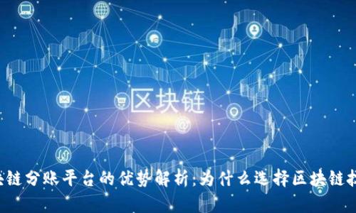 区块链分账平台的优势解析:为什么选择区块链技术?