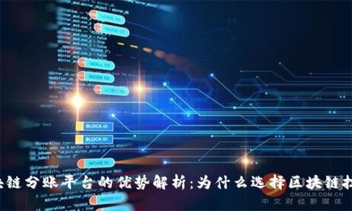 区块链分账平台的优势解析:为什么选择区块链技术?
