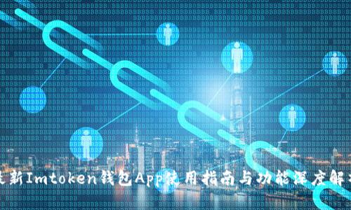最新Imtoken钱包App使用指南与功能深度解析