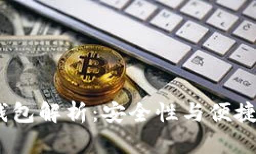 区块链共管钱包解析:安全性与便捷性的完美结合