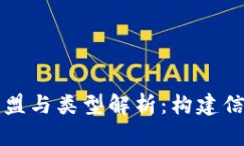 区块链的联盟与类型解析:构建信任的新时代