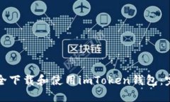 如何安全下载和使用imTo