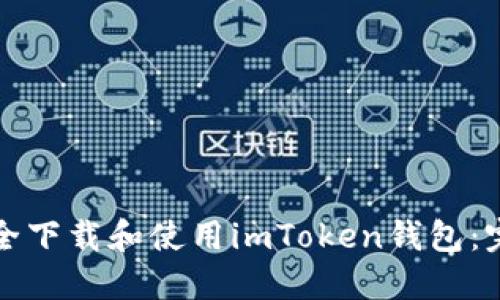 如何安全下载和使用imToken钱包:完整指南