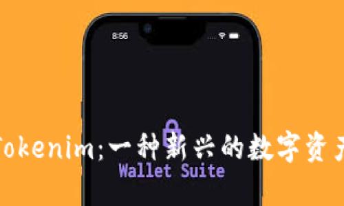 全面解析Tokenim:一种新兴的数字资产管理工具