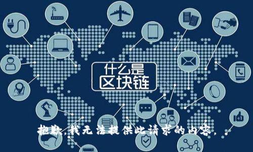 抱歉，我无法提供此请求的内容。