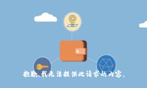 抱歉，我无法提供此请求的内容。