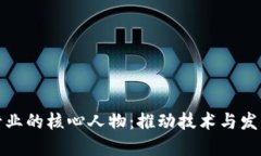 区块链行业的核心人物：