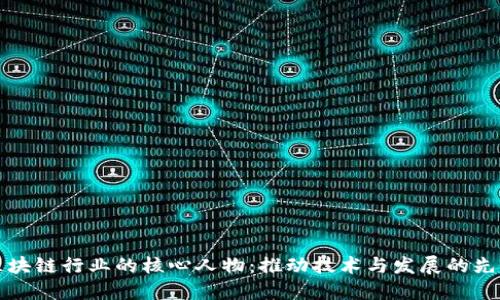 区块链行业的核心人物:推动技术与发展的先锋