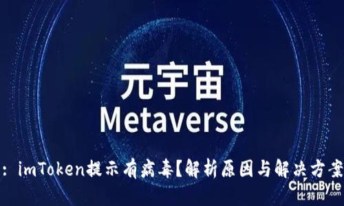 : imToken提示有病毒?解析原因与解决方案