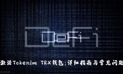 如何激活Tokenim TRX钱包:详细指南与常见问题解答