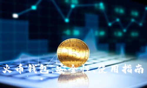 深入解析Tokenim与火币钱包:安全性、使用指南与用户体验全面对比