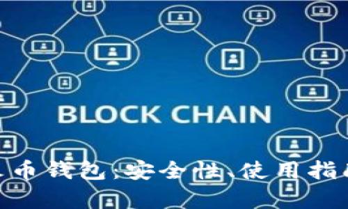 深入解析Tokenim与火币钱包:安全性、使用指南与用户体验全面对比
