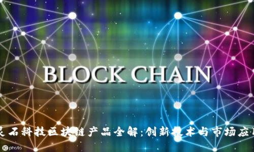 灵石科技区块链产品全解:创新技术与市场应用