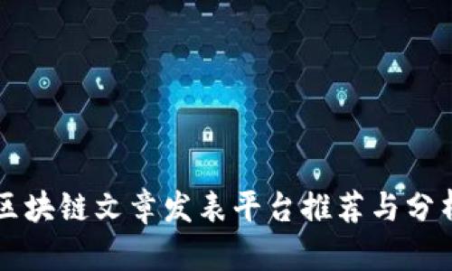 区块链文章发表平台推荐与分析