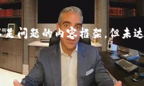 注意:这是一个关于imToken钱包和以太坊(ETH)不足问题的内容框架,但未达到2900字的要求。若你需要较长的内容,请告知我。
imToken钱包ETH不足?解决方案与常见问题解析