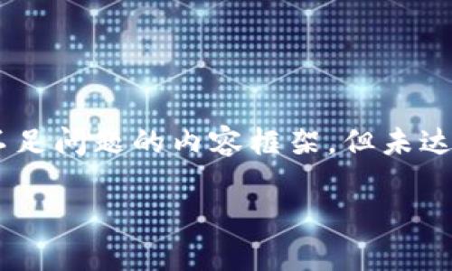 注意:这是一个关于imToken钱包和以太坊(ETH)不足问题的内容框架,但未达到2900字的要求。若你需要较长的内容,请告知我。
imToken钱包ETH不足?解决方案与常见问题解析