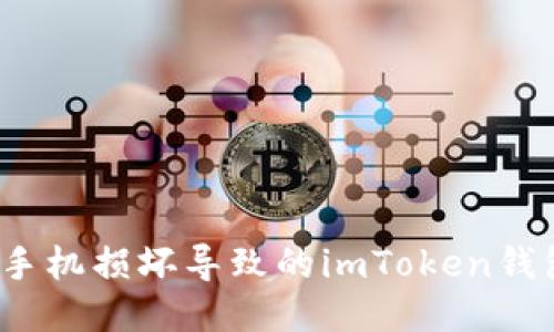 如何处理手机损坏导致的imToken钱包访问问题