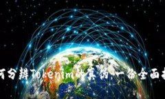 如何分辨Tokenim的真伪：一
