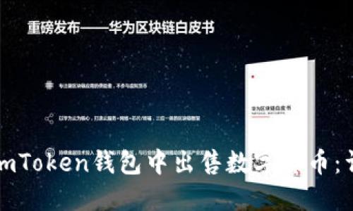 如何在imToken钱包中出售数字货币:详细指南