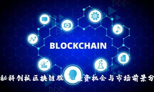 探秘科创板区块链股票:投资机会与市场前景分析