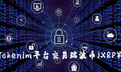 如何利用Tokenim平台交易瑞波币(XRP):完整指南