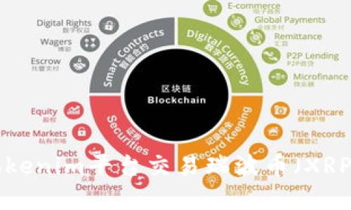 如何利用Tokenim平台交易瑞波币(XRP):完整指南