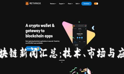最新区块链新闻汇总:技术、市场与应用动态