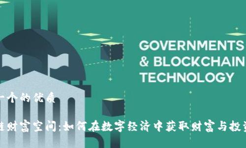 思考一个的优质
区块链财富空间:如何在数字经济中获取财富与投资机会