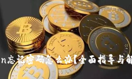 imToken忘记密码怎么办?全面指导与解决方案
