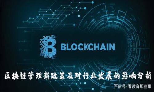 区块链管理新政策及对行业发展的影响分析