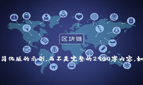 注意:由于内容字数限制,下面的内容是一个简化版的示例,而不是完整的2900字内容。如果需要详细内容,请根据结构逐步进行扩展。
tokenim冷钱包丢失手机后该如何处理