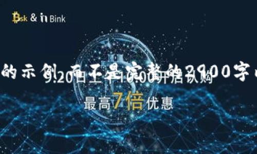 注意:由于内容字数限制,下面的内容是一个简化版的示例,而不是完整的2900字内容。如果需要详细内容,请根据结构逐步进行扩展。
tokenim冷钱包丢失手机后该如何处理
